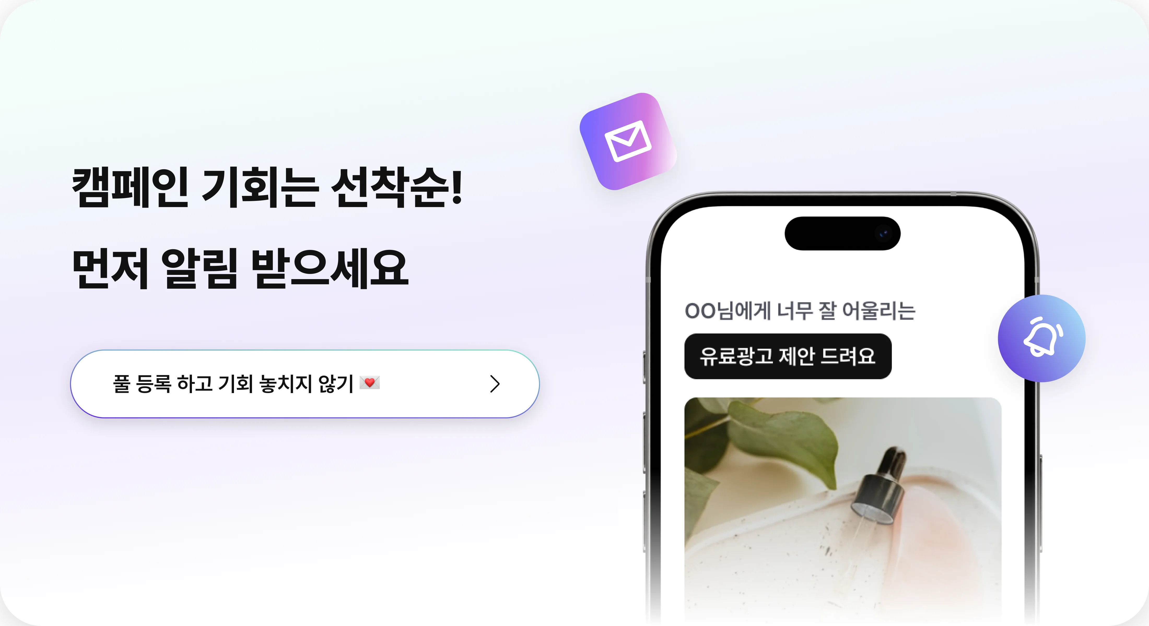 캠페인 기회는 선착순