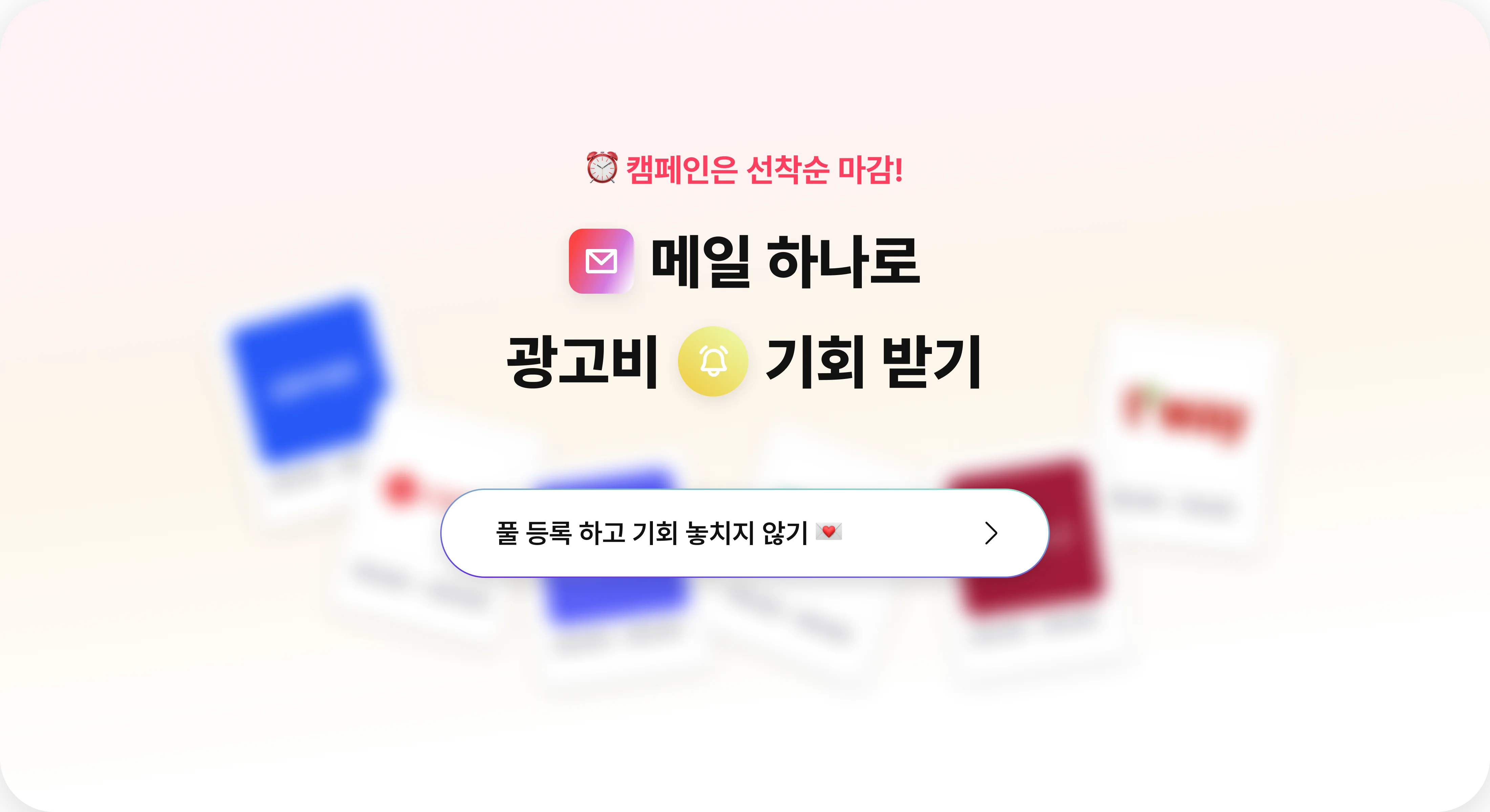메일로 캠페인 알림 받기