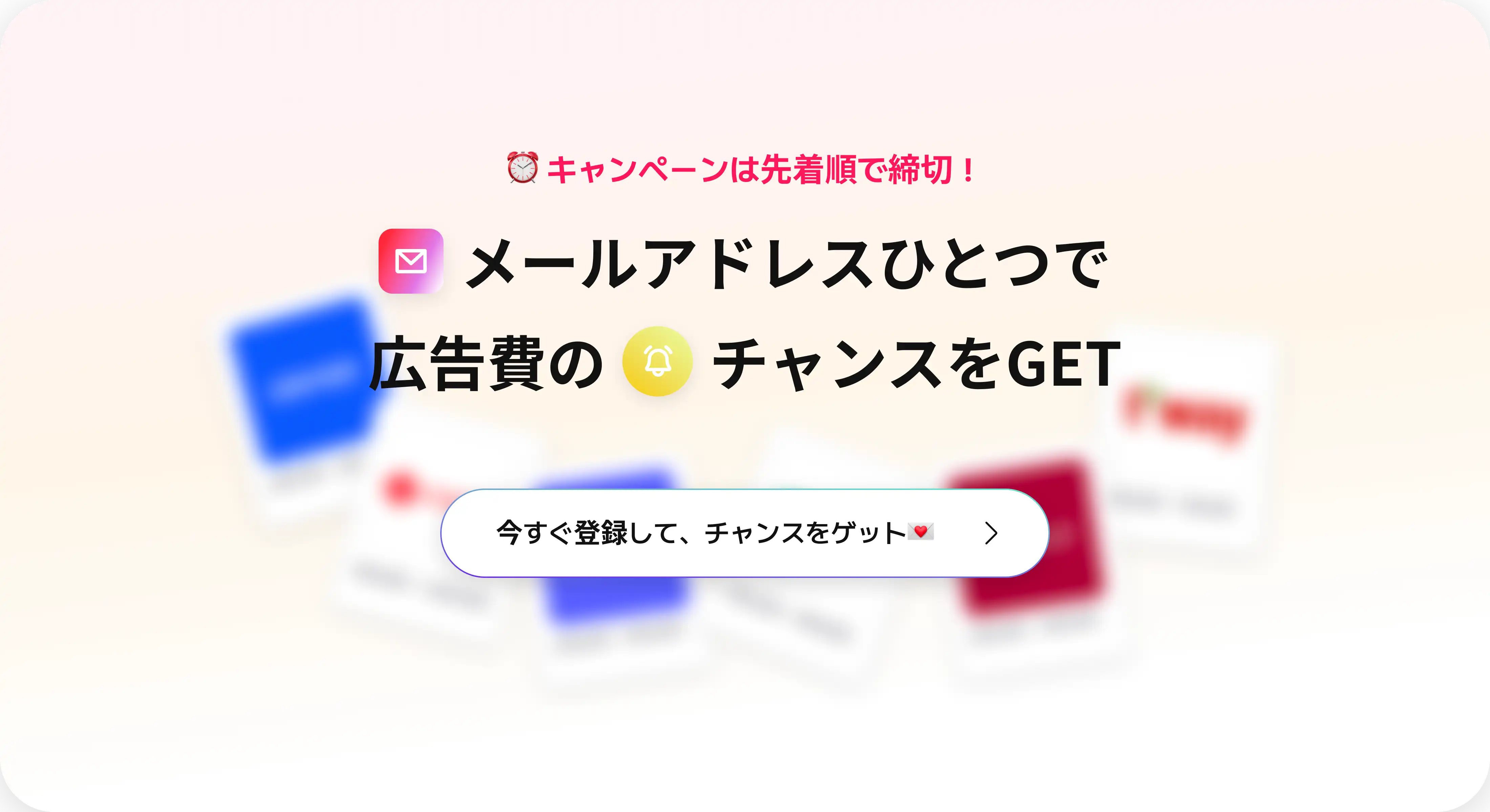 キャンペーンのお知らせをメールで受け取る