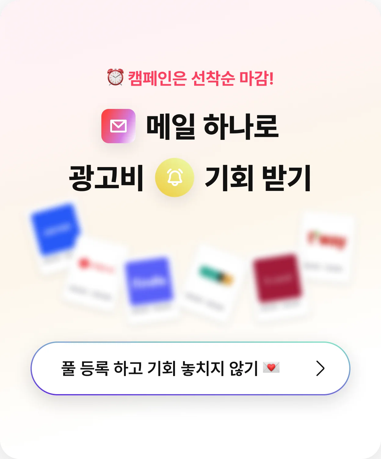 메일로 캠페인 알림 받기