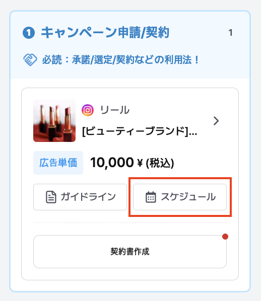 コラボスケジュールの確認 1