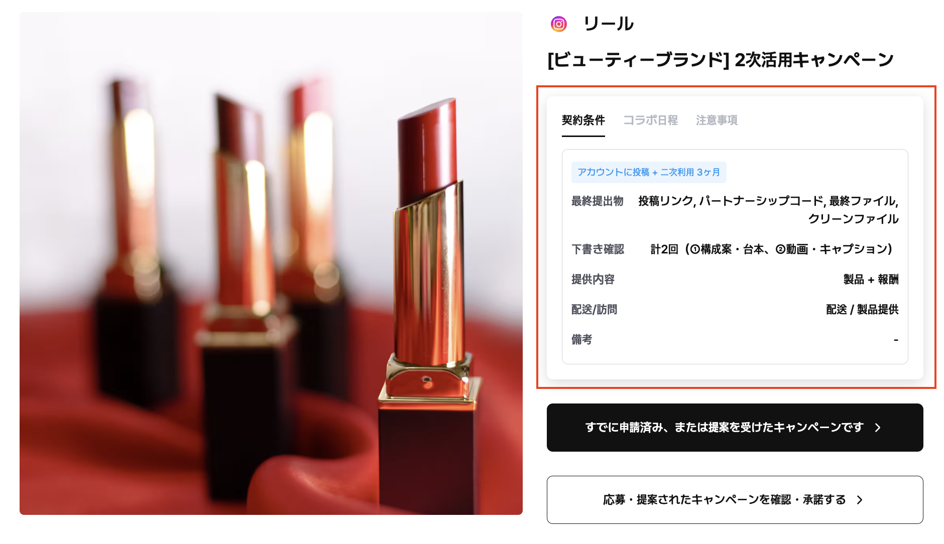 選定されたキャンペーンの確認画面の例