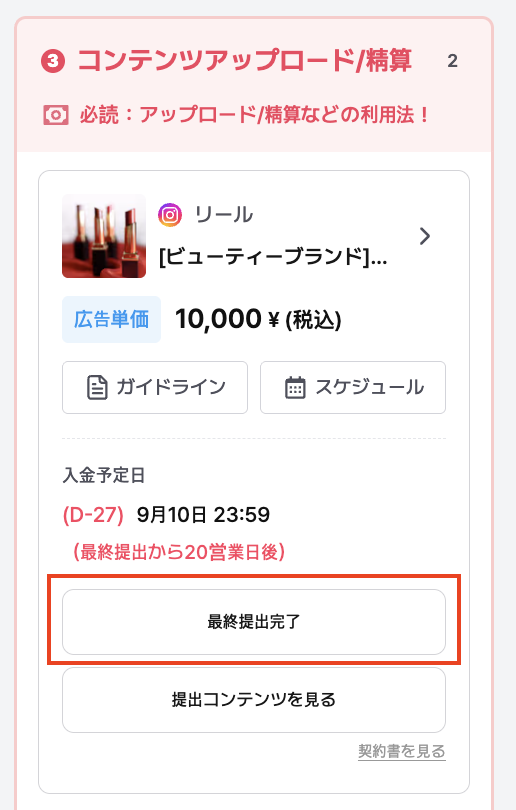 「最終コンテンツ提出完了」ステータス表示